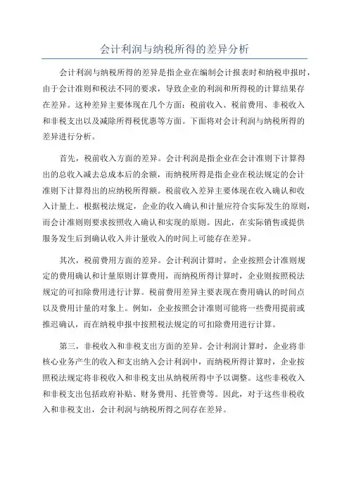 会计利润与纳税所得的差异分析