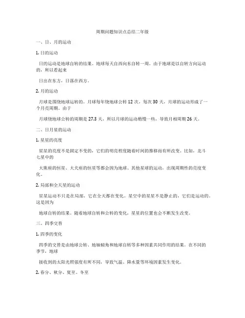 周期问题知识点总结二年级