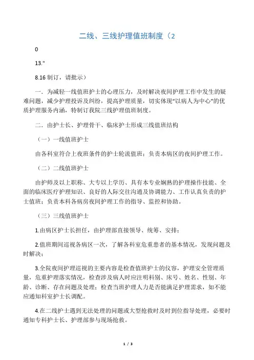 护理二、三线值班制度