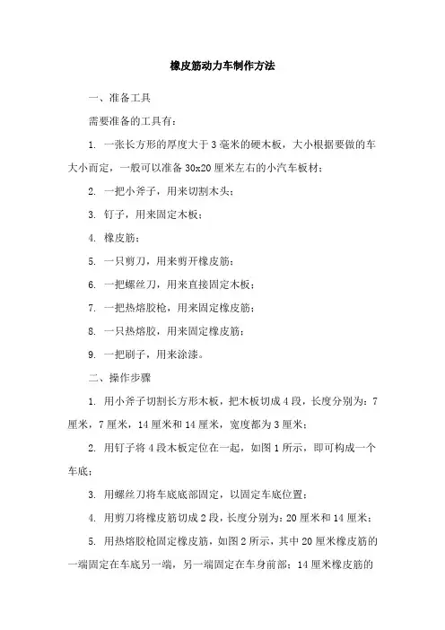 橡皮筋动力车制作方法