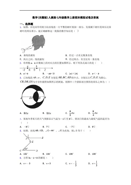 数学(完整版)人教版七年级数学上册期末模拟试卷及答案