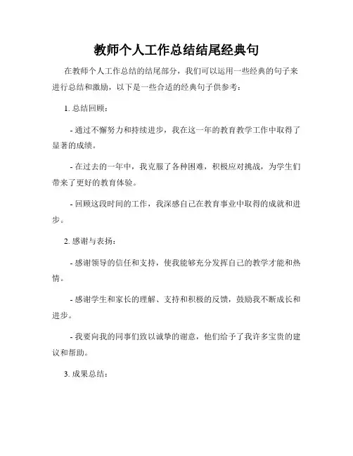 教师个人工作总结结尾经典句