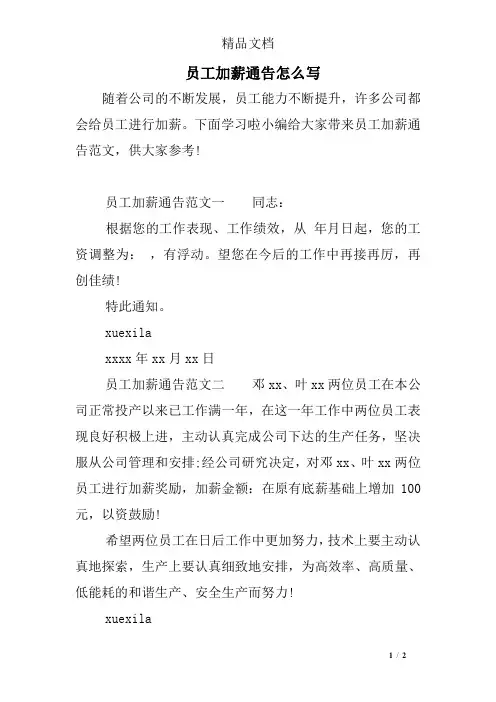 员工加薪通告怎么写