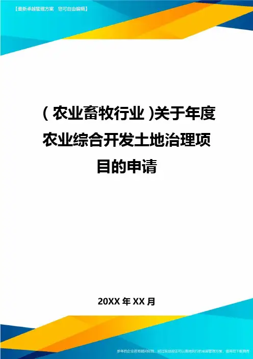 (农业畜牧行业)关于年度农业综合开发土地治理项目的申请精编