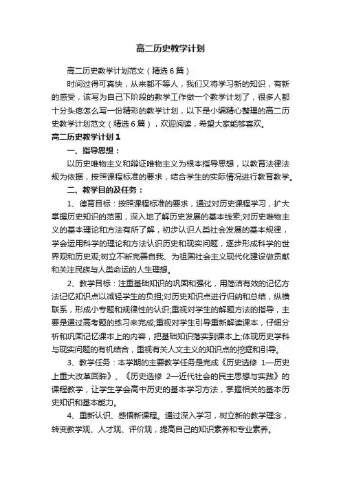 高二历史教学计划范文（精选6篇）