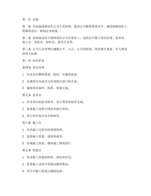 园林绿化公司人员管理制度