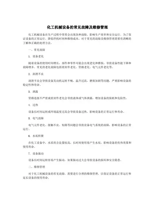 化工机械设备的常见故障及维修管理