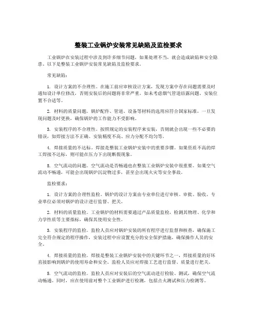 整装工业锅炉安装常见缺陷及监检要求
