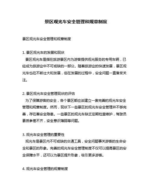 景区观光车安全管理和规章制度