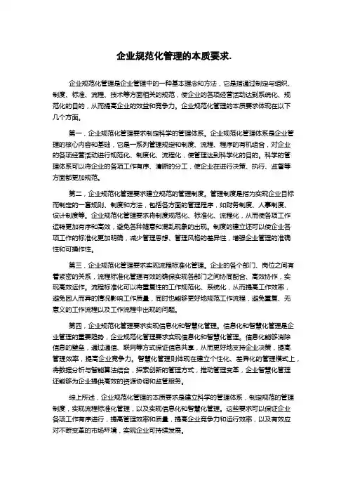 企业规范化管理的本质要求