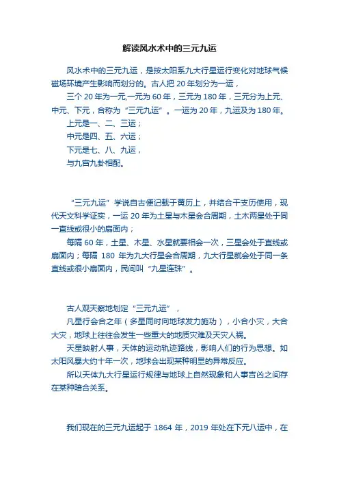 解读风水术中的三元九运