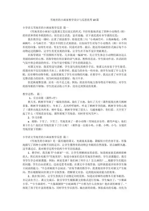雪地里的小画家教学设计与反思优秀10篇
