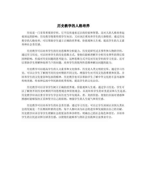 历史教学的人格培养
