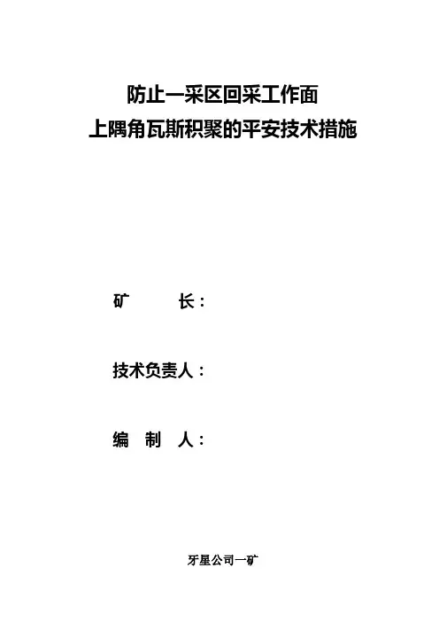 防止一采区上隅角瓦斯积聚措施[1]5.20