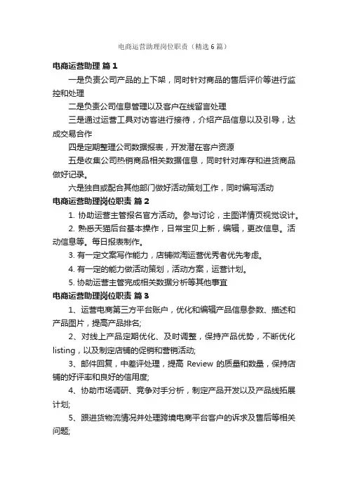 电商运营助理岗位职责（精选6篇）