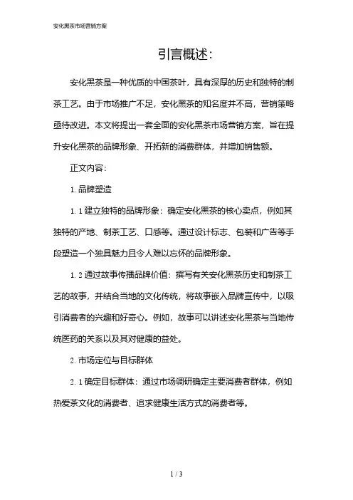 安化黑茶市场营销方案(2024)