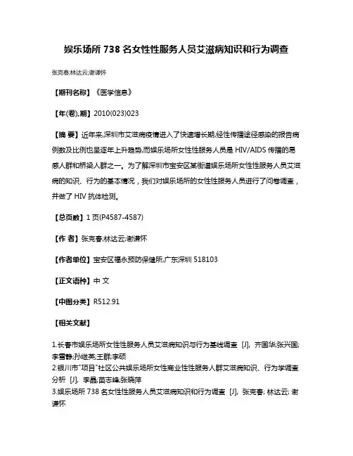娱乐场所738名女性性服务人员艾滋病知识和行为调查