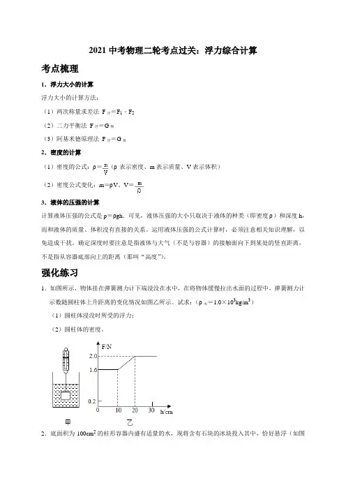 【计算题】2 浮力综合计算(考点梳理+强化练习)—2021中考物理二轮专题复习讲义
