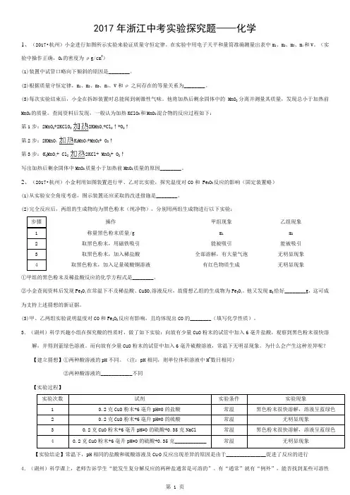 浙江省2017年中考科学验探究题--化学2017浙江真题