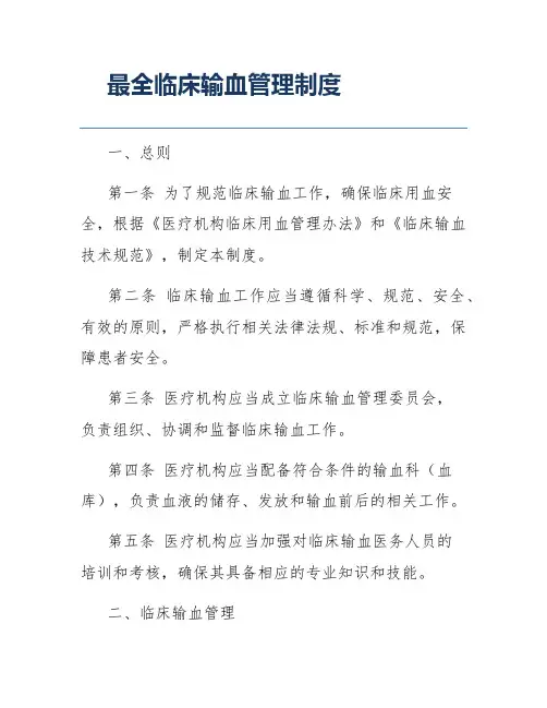 最全临床输血管理制度