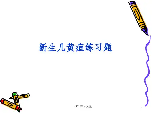 新生儿黄疸练习题课件