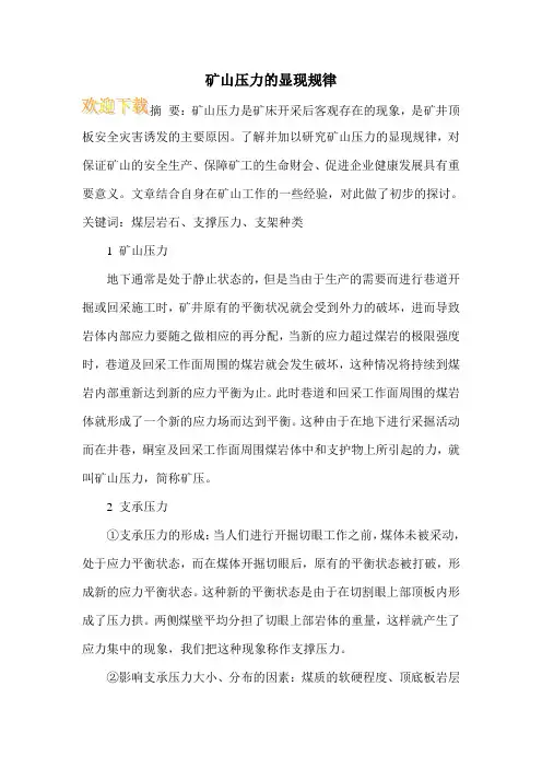 矿山压力的显现规律