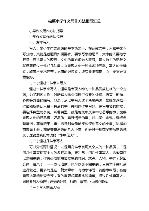 完整小学作文写作方法指导汇总