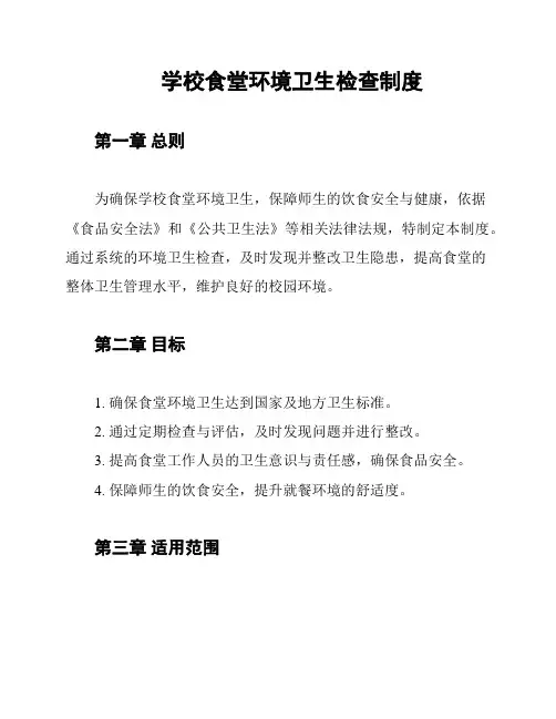 学校食堂环境卫生检查制度