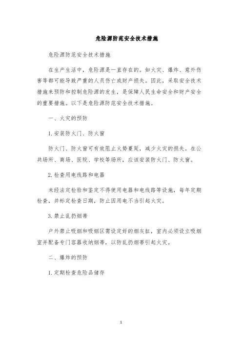危险源防范安全技术措施