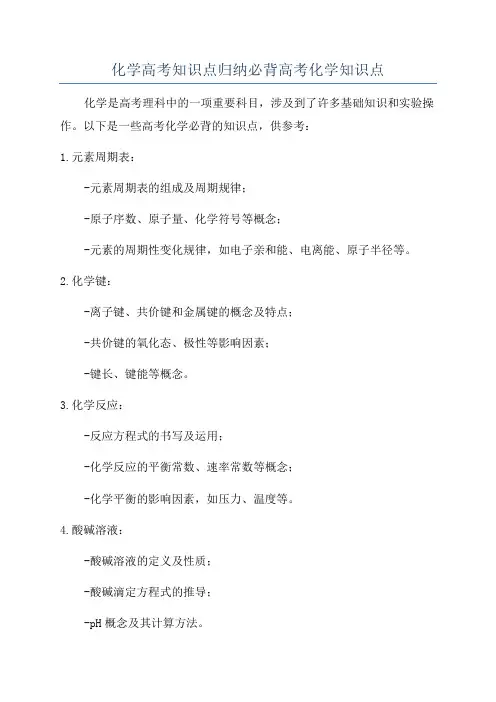 化学高考知识点归纳必背高考化学知识点