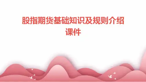 股指期货基础知识及规则介绍课件