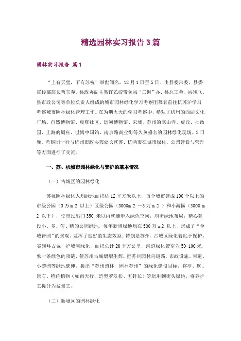 精选园林实习报告3篇