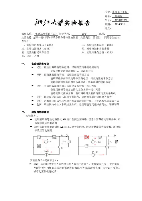 浙江大学-含源一端口网络等效参数和外特性的测量-实验报告