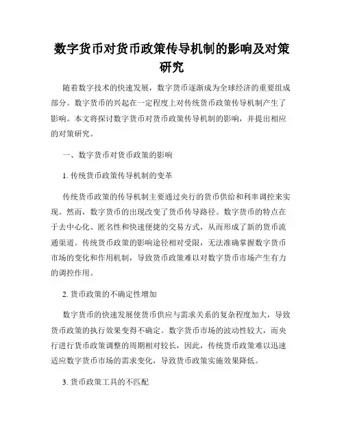 数字货币对货币政策传导机制的影响及对策研究