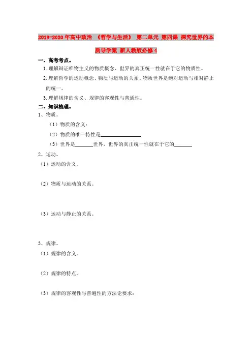 2019-2020年高中政治 《哲学与生活》 第二单元 第四课 探究世界的本质导学案 新人教版必修4