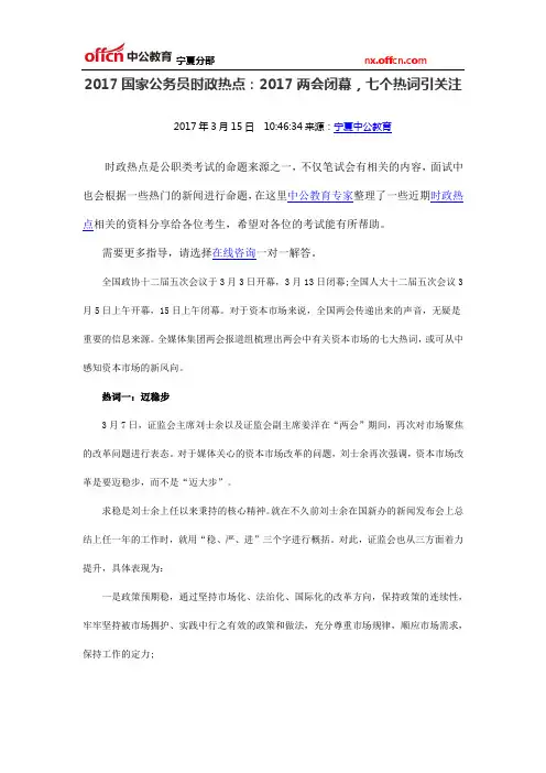 2017国家公务员时政热点：2017两会闭幕,七个热词引关注