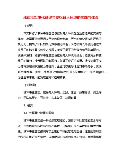 浅谈准军事化管理与宽松育人环境的实践与体会