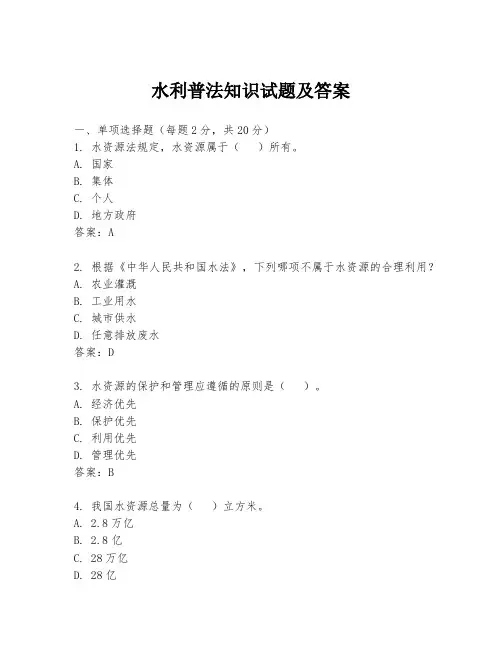 水利普法知识试题及答案