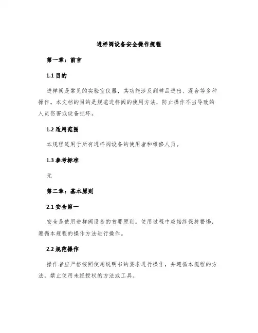 进样阀设备安全操作规程