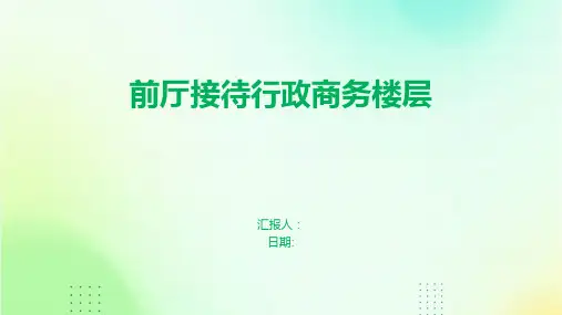 前厅接待行政商务楼层