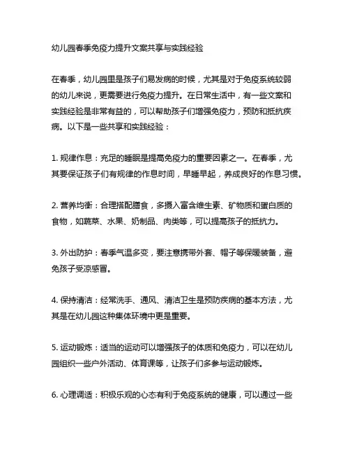 幼儿园春季免疫力提升文案分享与实践经验