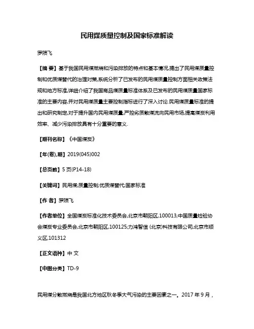 民用煤质量控制及国家标准解读