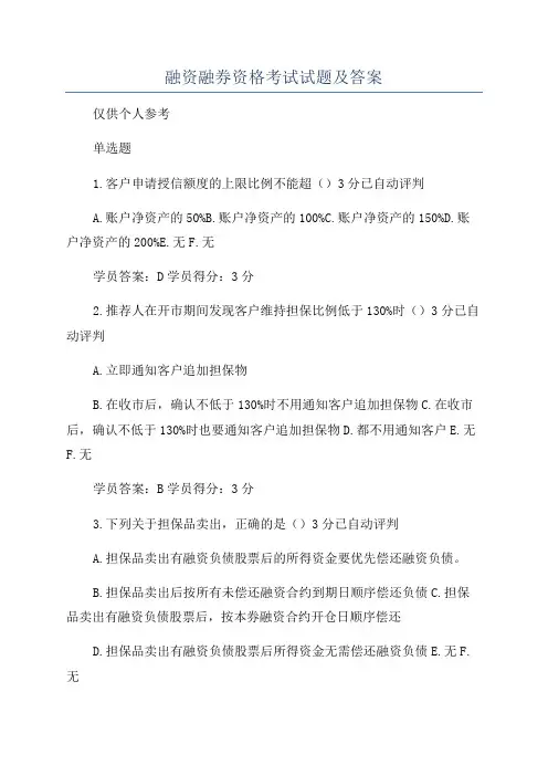 融资融券资格考试试题及答案