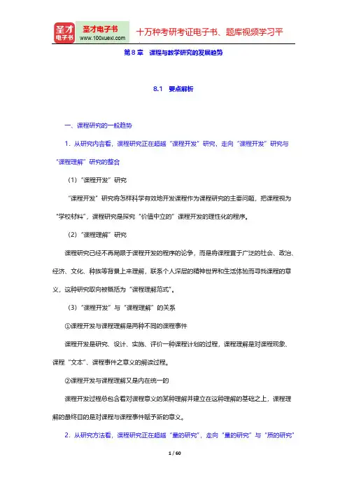 2017年《课程与教学论》考研真题与典型题详解(课程与教学研究的发展趋势)【圣才出品】
