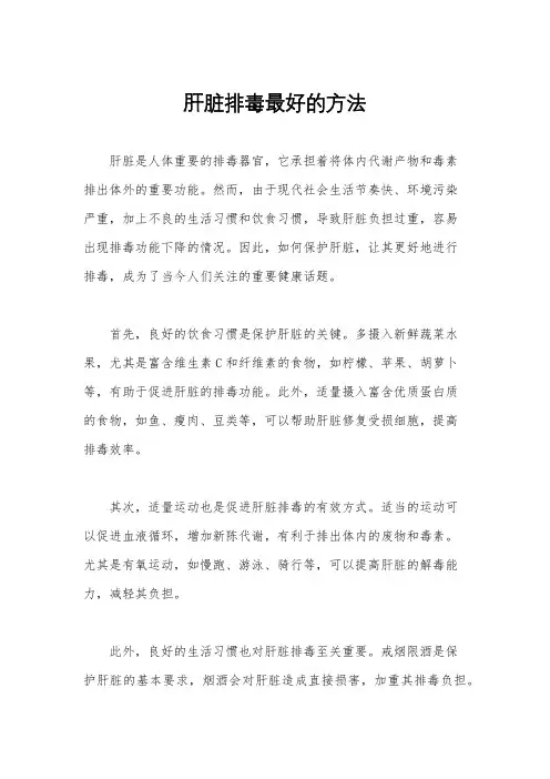 肝脏排毒最好的方法
