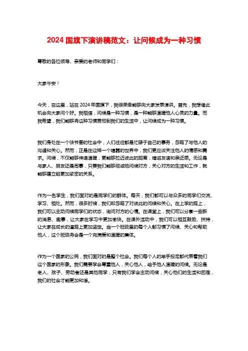 2024国旗下演讲稿范文：让问候成为一种习惯