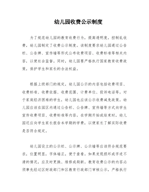 幼儿园收费公示制度