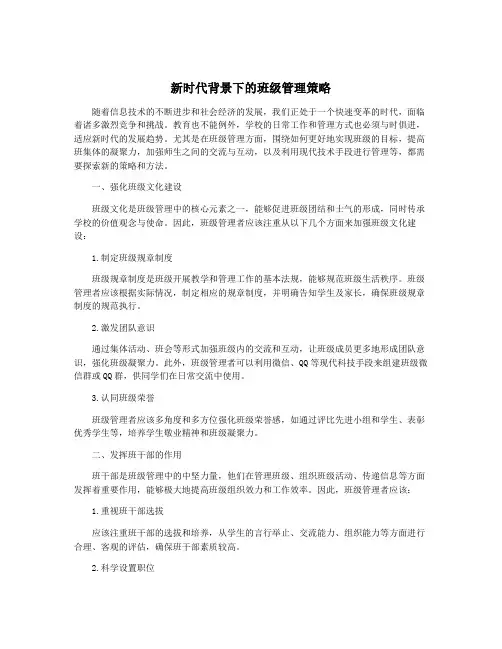 新时代背景下的班级管理策略