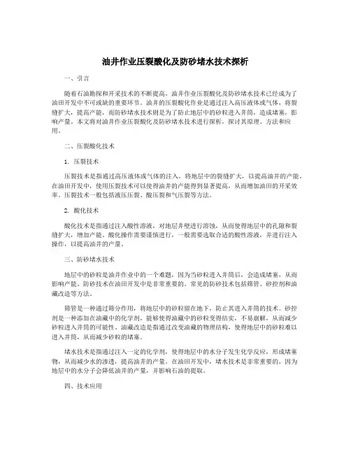 油井作业压裂酸化及防砂堵水技术探析