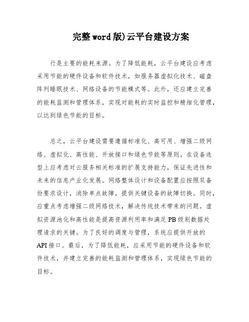 完整word版)云平台建设方案